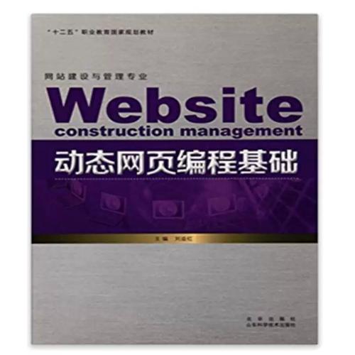 動態網頁編程基礎 劉益紅 網頁制作工具職業教育教材 計算機與網絡