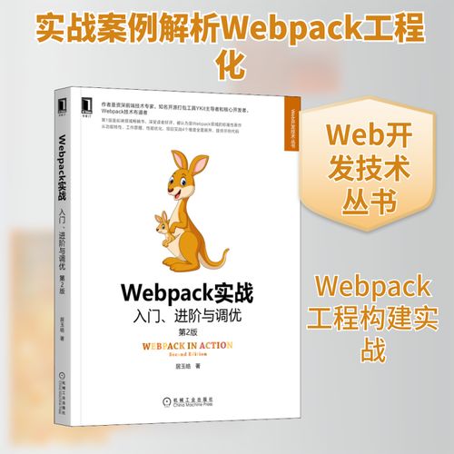 Webpack實戰 入門、進階與調優 第2版 機械工業出版社 居玉皓 著 網頁制作 網站設計/網頁設計語言（新）